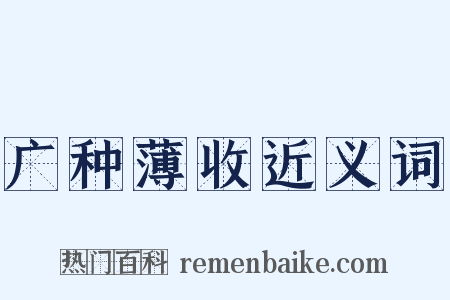 广种薄收近义词是什么意思的图片